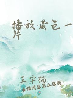 播放黄色一级大片