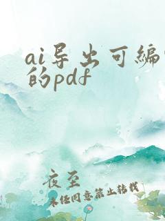 ai导出可编辑的pdf