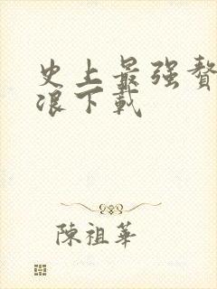史上最强赘婿沈浪下载