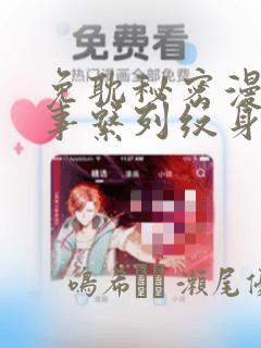 免耽秘密漫画故事系列纹身