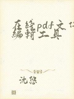 在线pdf文件编辑工具