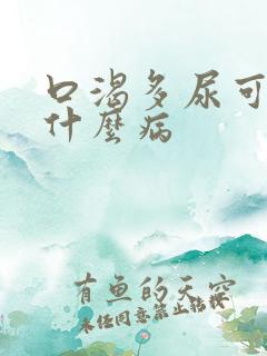 口渴多尿可能是什么病
