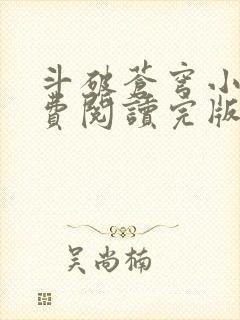 斗破苍穹小说免费阅读完版