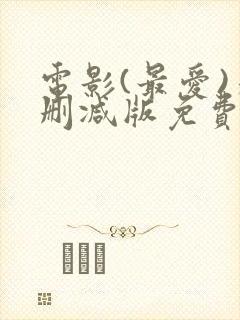 电影(最爱)未删减版免费在线观看