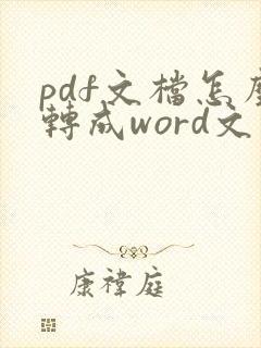pdf文档怎么转成word文件
