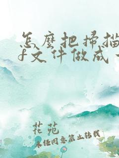 怎么把扫描pdf文件做成一个pdf
