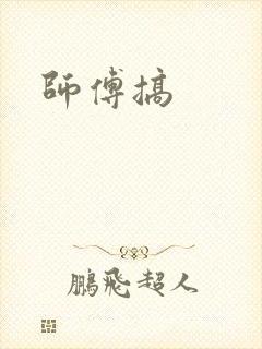 师傅搞