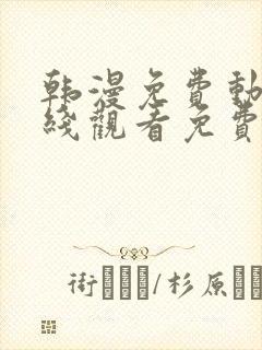 韩漫免费动漫在线观看免费下拉式