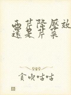 西芹降压效果好还是芹菜