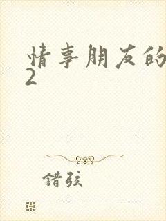 情事朋友的妻子2
