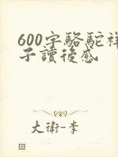 600字骆驼祥子读后感