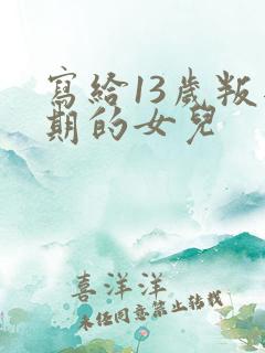 写给13岁叛逆期的女儿