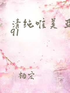 清纯唯美 亚洲91