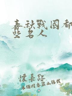 春秋战国都有哪些名人