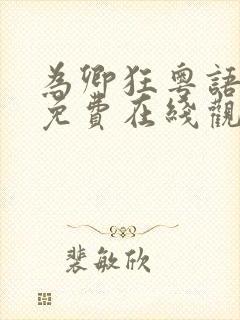 为卿狂粤语完整免费在线观看