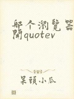 哪个浏览器能打开quotev