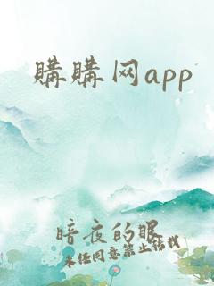 购购网app