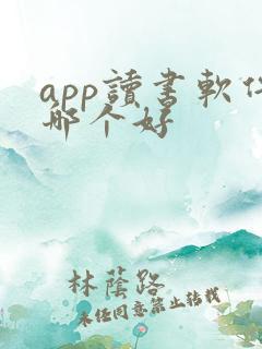 app读书软件哪个好