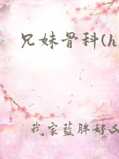 兄妹骨科(h)