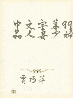 中文字幕99精品人妻少妇