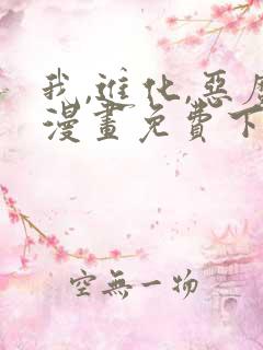 我,进化,恶魔漫画免费下拉式
