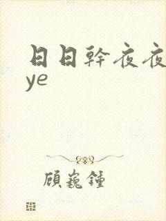 日日干夜夜y爽ye