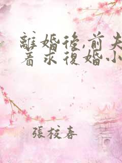 离婚后,前夫哭着求复婚小说阅读