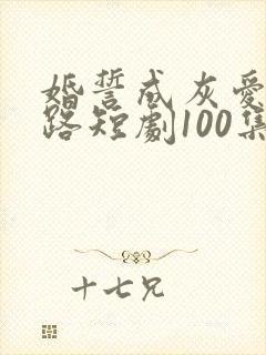 婚誓成灰爱已陌路短剧100集全集