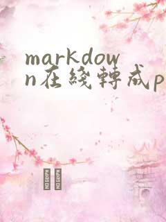 markdown在线转成pdf