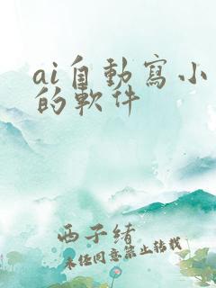 ai自动写小说的软件