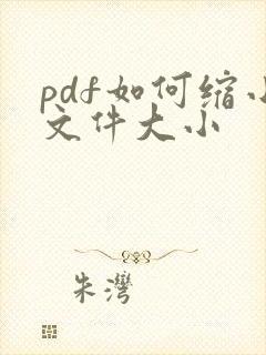 pdf如何缩小文件大小