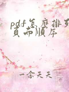 pdf怎么排列页面顺序