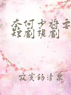 奈何少将要娶我短剧视剧