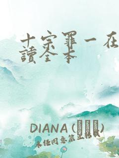 十宗罪一在线阅读全本