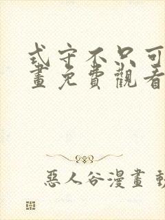 式守不只可爱漫画免费观看