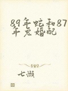89年蛇和87年兔婚配