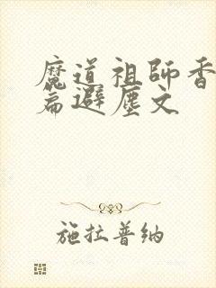魔道祖师香火炉篇避尘文