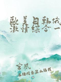 欧美日韩俄男女激情综合一区二区