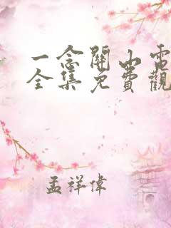 一念关山电视剧全集免费观看不卡