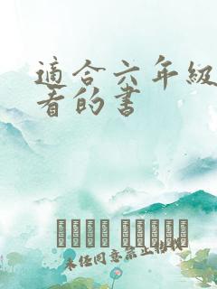 适合六年级孩子看的书