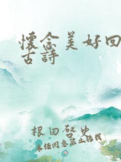 怀念美好回忆的古诗