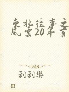 东北往事之黑道风云20年有声小说6