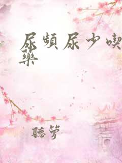 尿频尿少吃什么药