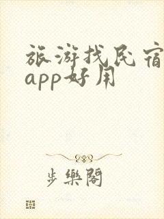 旅游找民宿哪个app好用