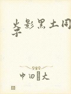 火影黑土同人本子