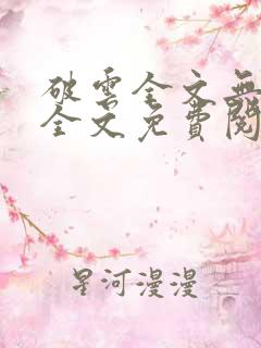 破云全文无删减全文免费阅读