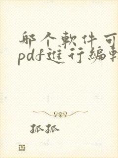 哪个软件可以对pdf进行编辑