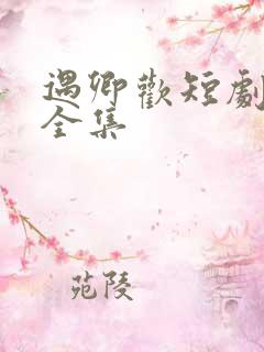 遇卿欢短剧免费全集