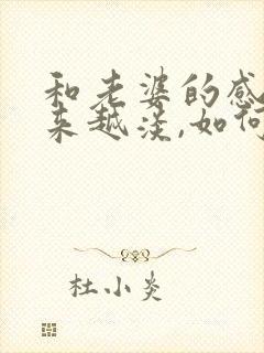 和老婆的感情越来越淡,如何挽回
