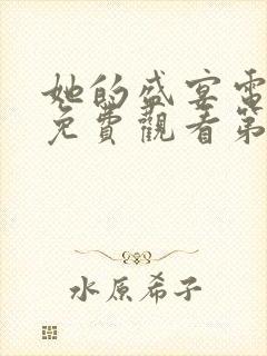她的盛宴电视剧免费观看第20集